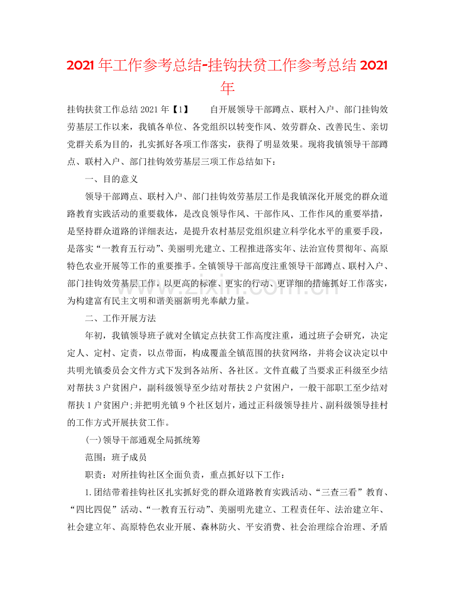 2024年工作参考总结-挂钩扶贫工作参考总结2024年.doc_第1页