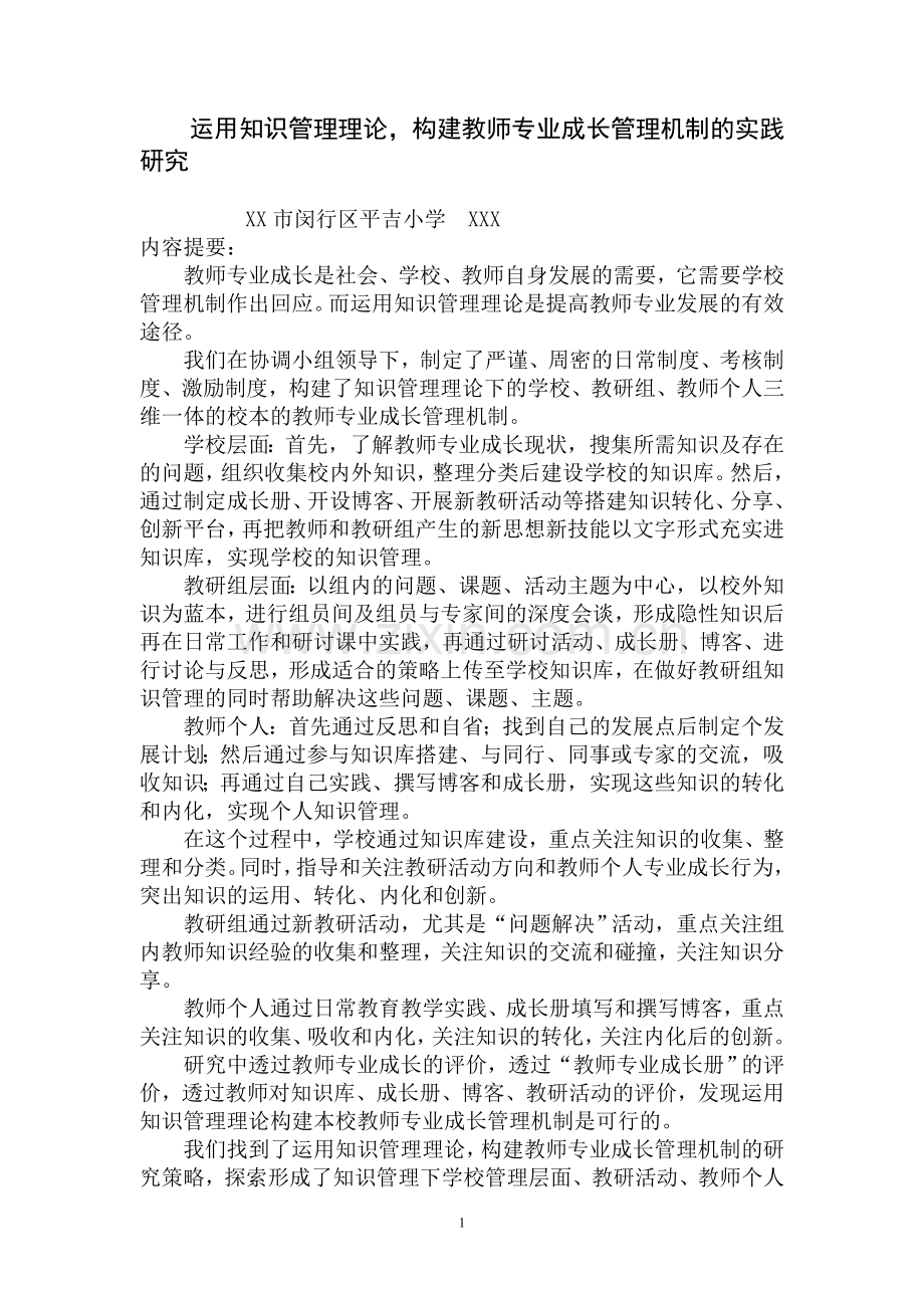 运用知识管理理论-构建教师专业成长管理机制的实践研究学士学位论文.doc_第1页