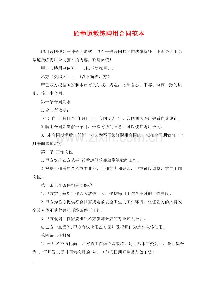 跆拳道教练聘用合同范本.docx_第1页