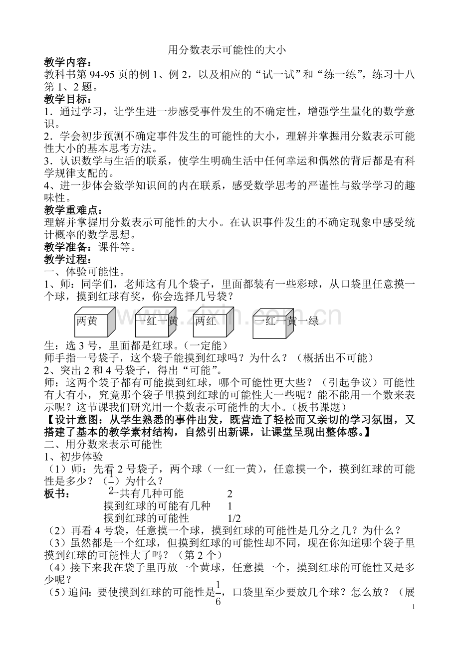 用分数表示可能性教学设计第三次修改稿.doc_第1页