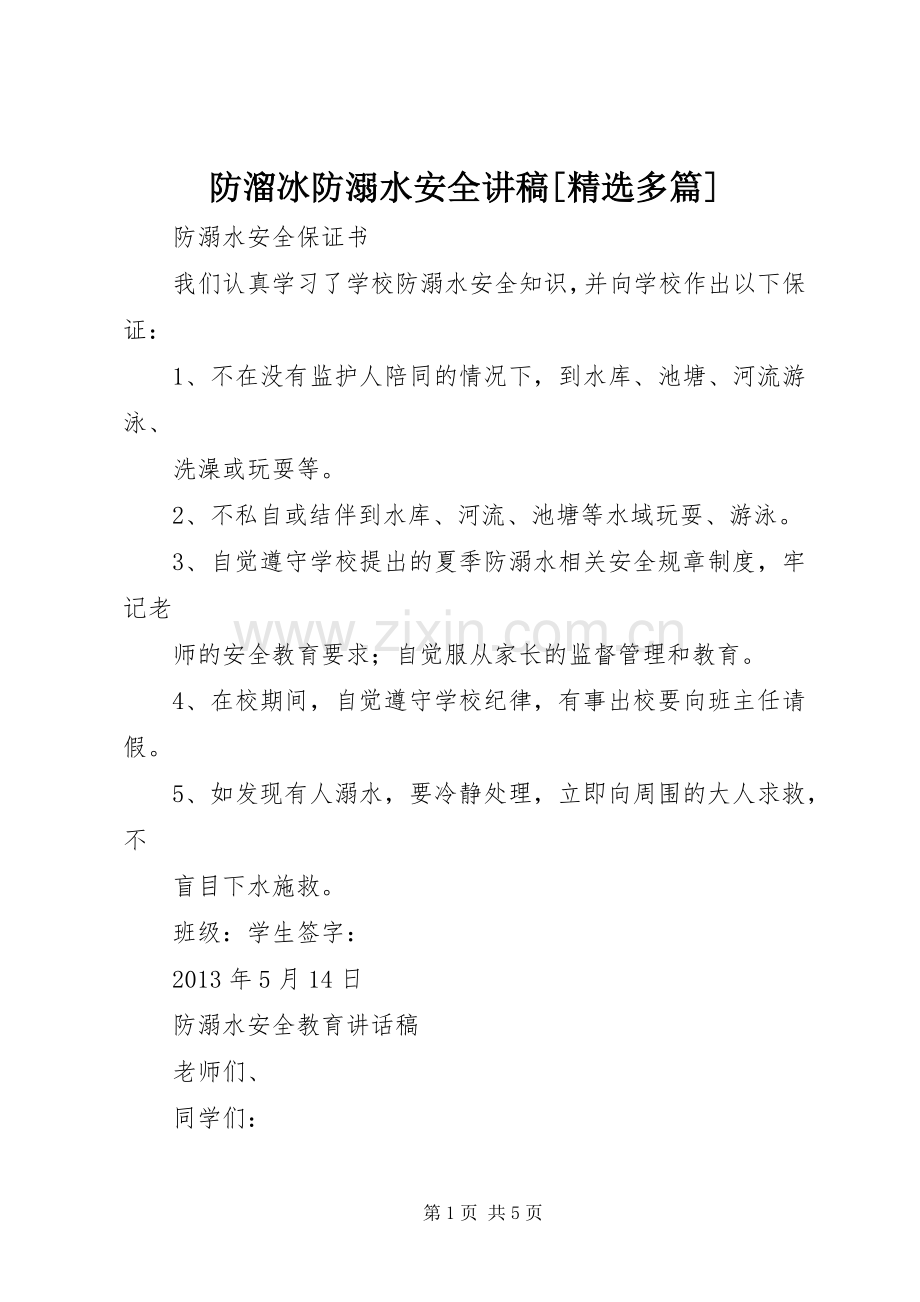 防溜冰防溺水安全演讲稿[多篇].docx_第1页