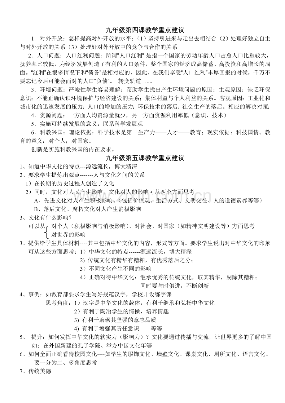 九年级思想品德教学重点建议（转载）.doc_第1页