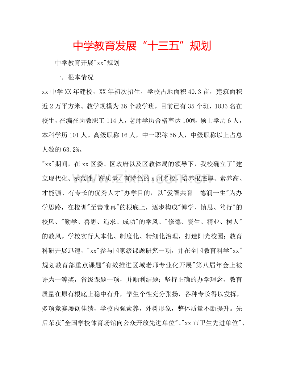 中学教育发展“十三五”规划.doc_第1页
