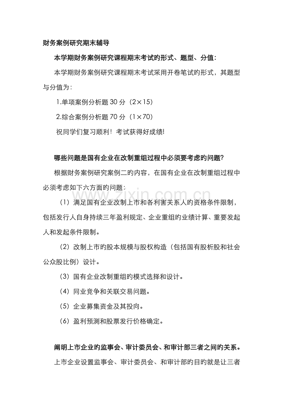 2022年江苏电大财务案例研究期末辅导.doc_第1页