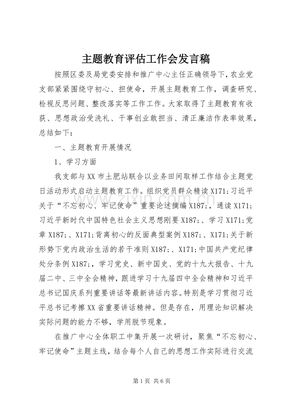 主题教育评估工作会发言.docx_第1页