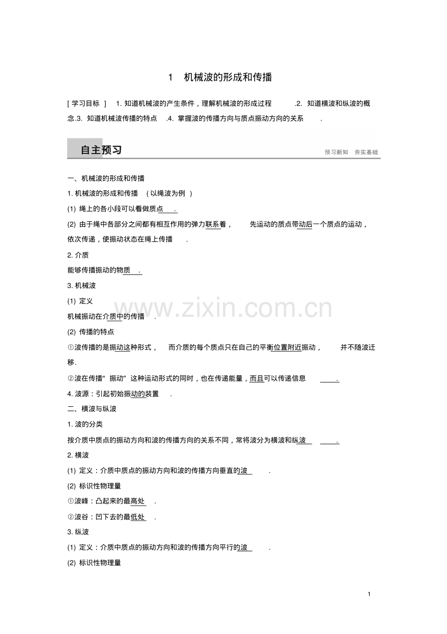 2019版高中物理第二章机械波1机械波的形成和传播学案教科版选修3-4.pdf_第1页