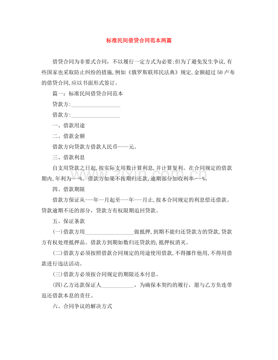 标准民间借贷合同范本两篇.docx_第1页