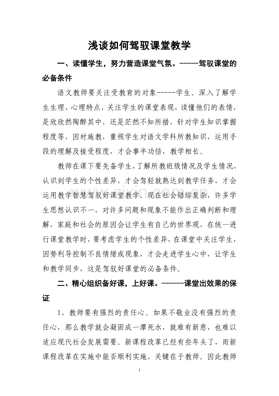 浅谈如何驾驭课堂教学.doc_第1页