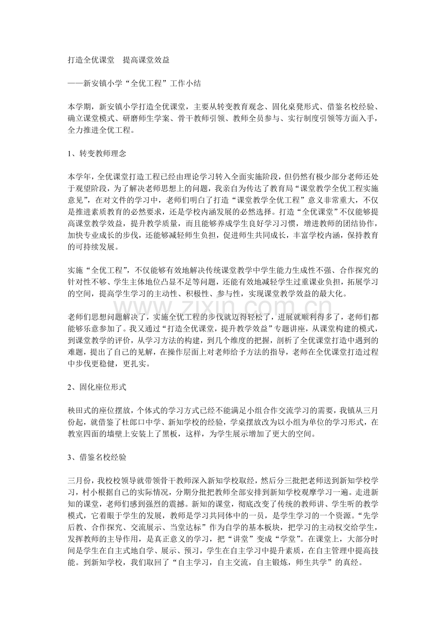 打造全优课堂提高课堂效益.doc_第1页