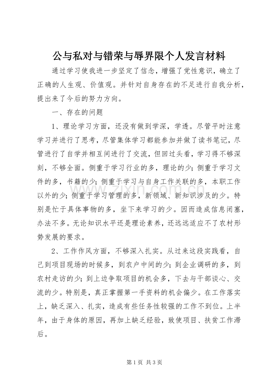 公与私对与错荣与辱界限个人发言材料提纲.docx_第1页