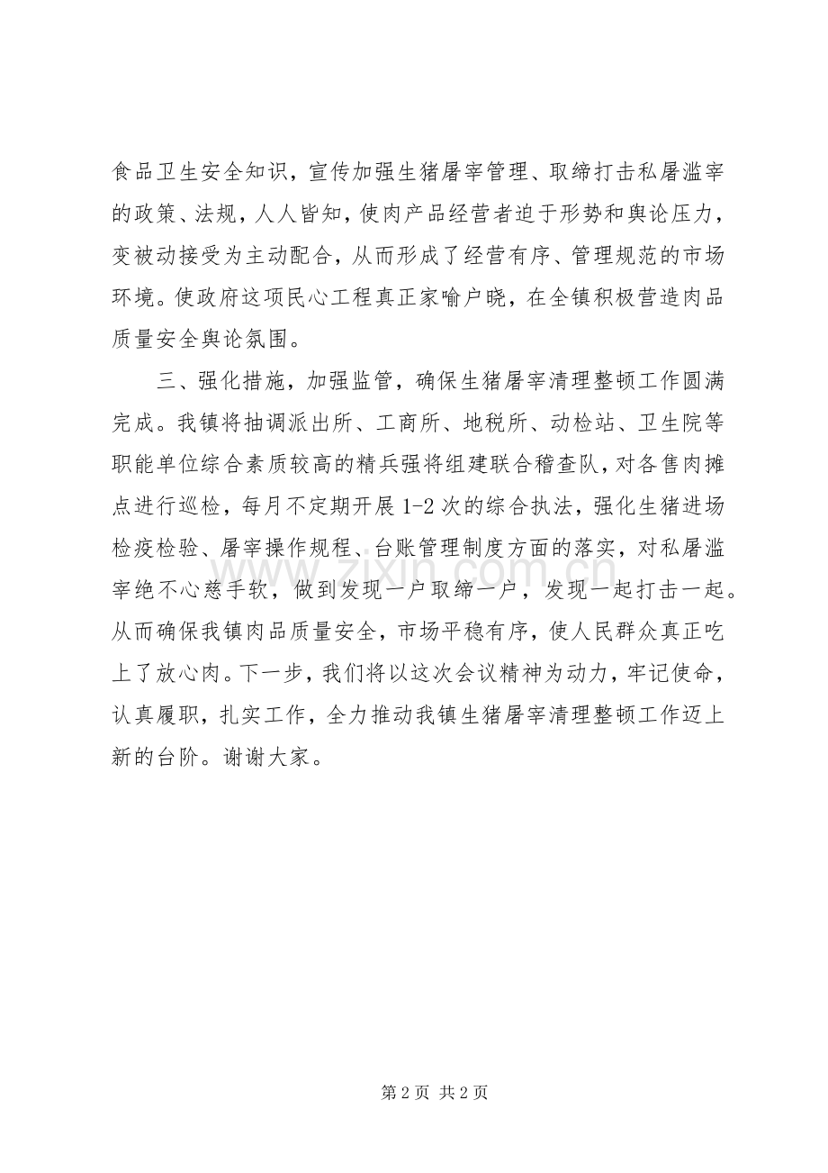 乡镇生猪屠宰管理工作会议领导讲话稿.docx_第2页