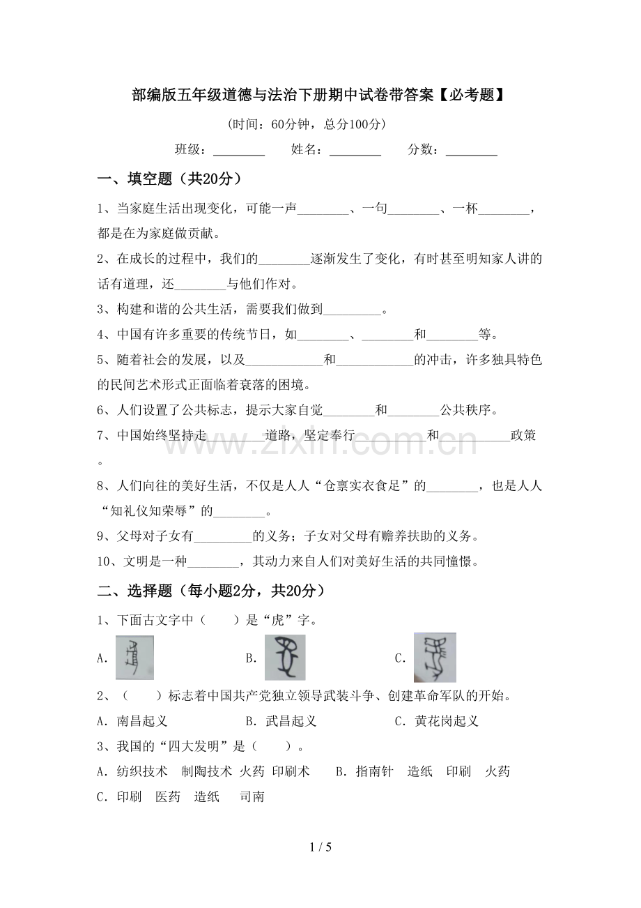 部编版五年级道德与法治下册期中试卷带答案【必考题】.doc_第1页