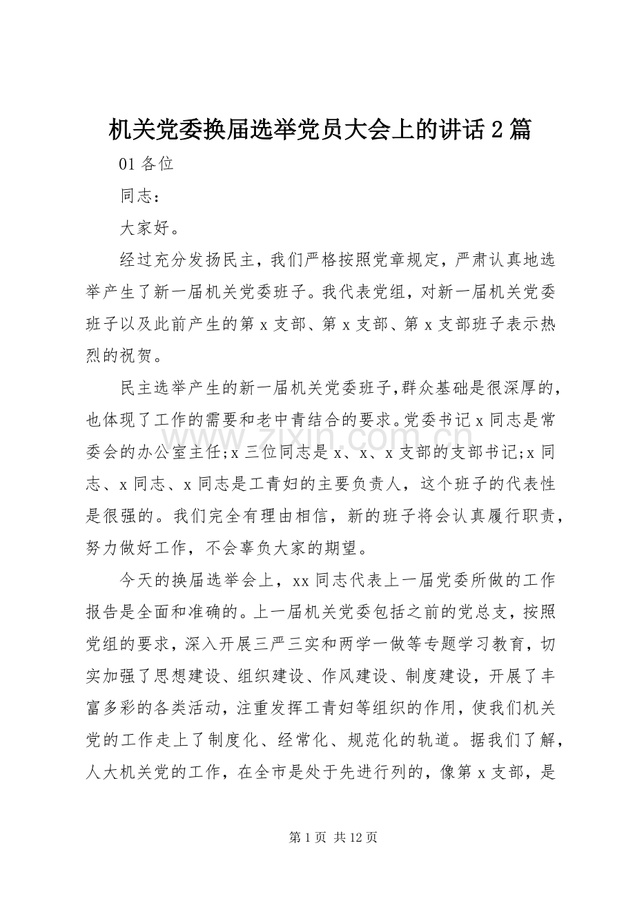 机关党委换届选举党员大会上的讲话2篇.docx_第1页