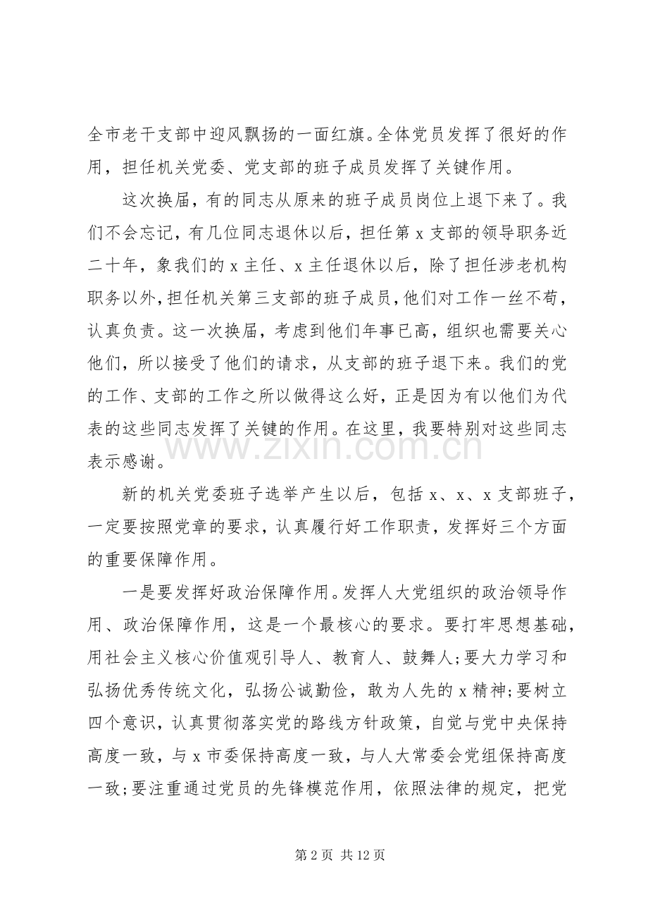 机关党委换届选举党员大会上的讲话2篇.docx_第2页
