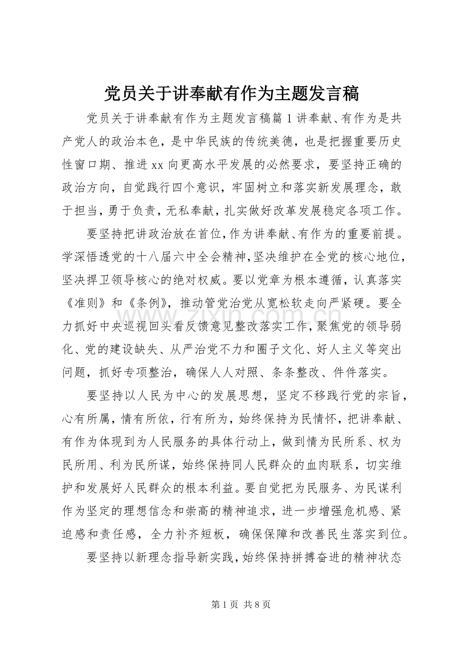 党员关于讲奉献有作为主题发言.docx_第1页