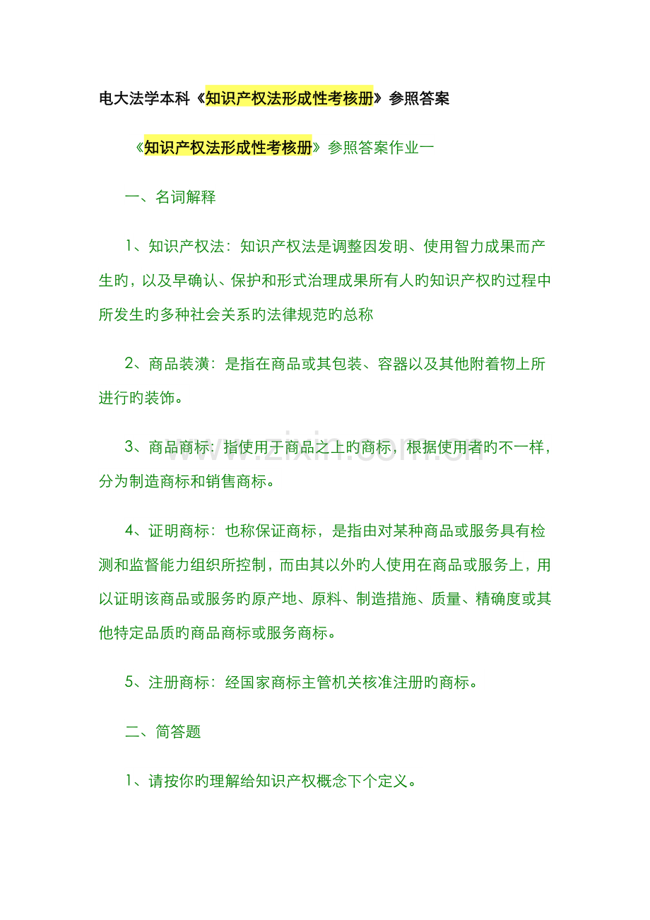 2022年知识产权法形成性考核册参考答案作业一.doc_第1页