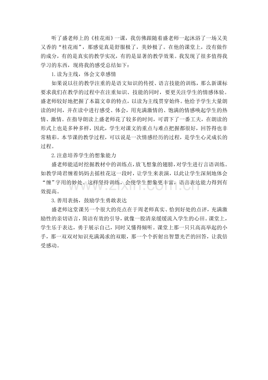 《桂花雨》评课稿.doc_第1页