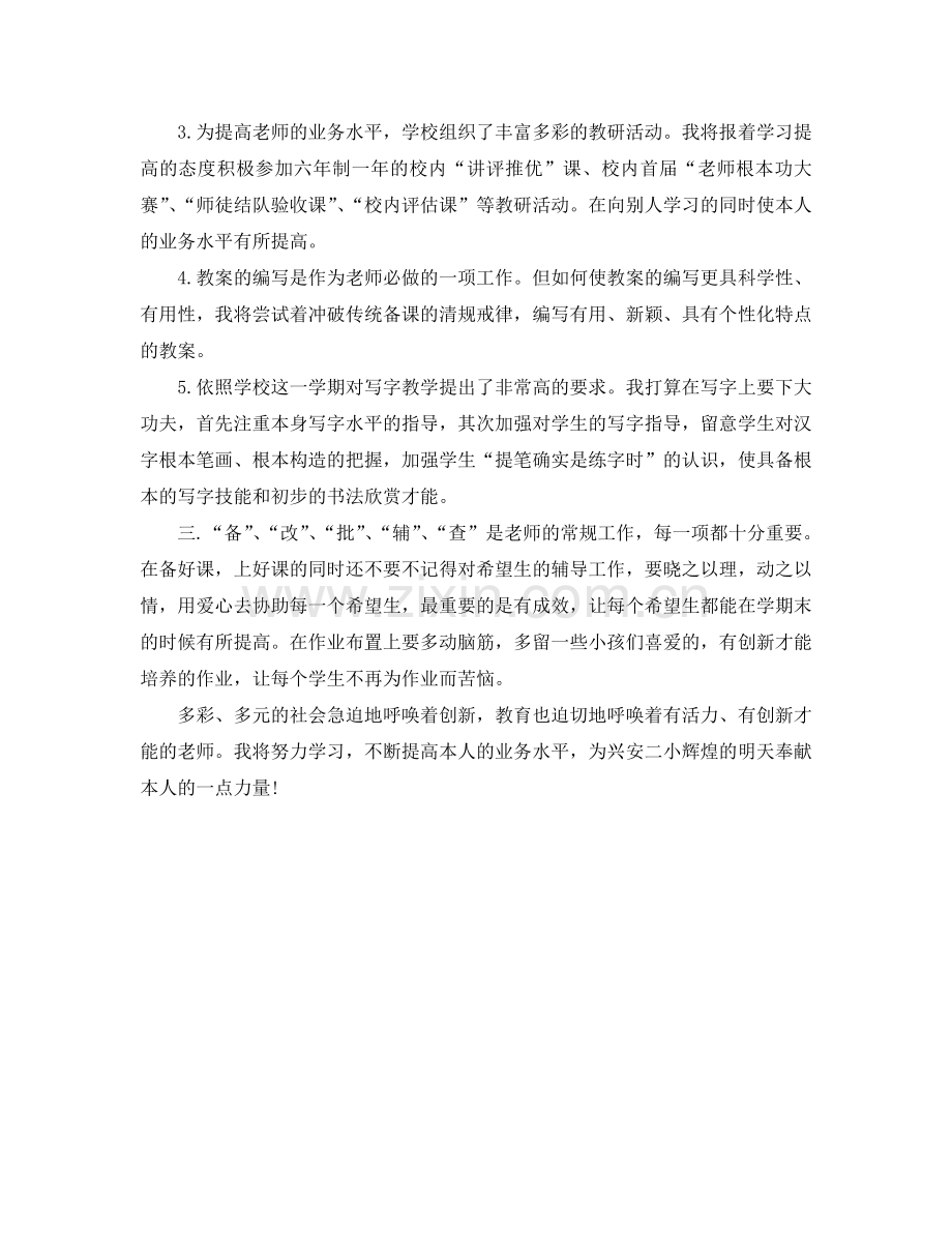 小学教师下半年工作参考计划范文1000字.doc_第2页