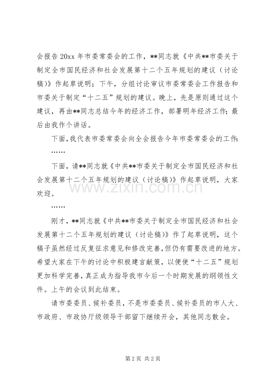 市委全会主持稿(5).docx_第2页