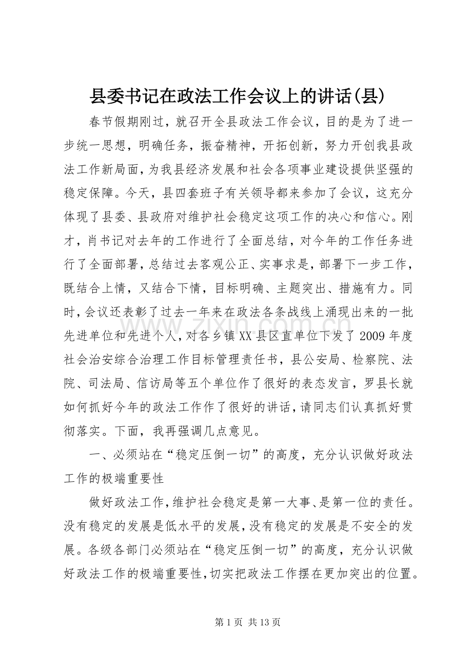 县委书记在政法工作会议上的讲话(县).docx_第1页