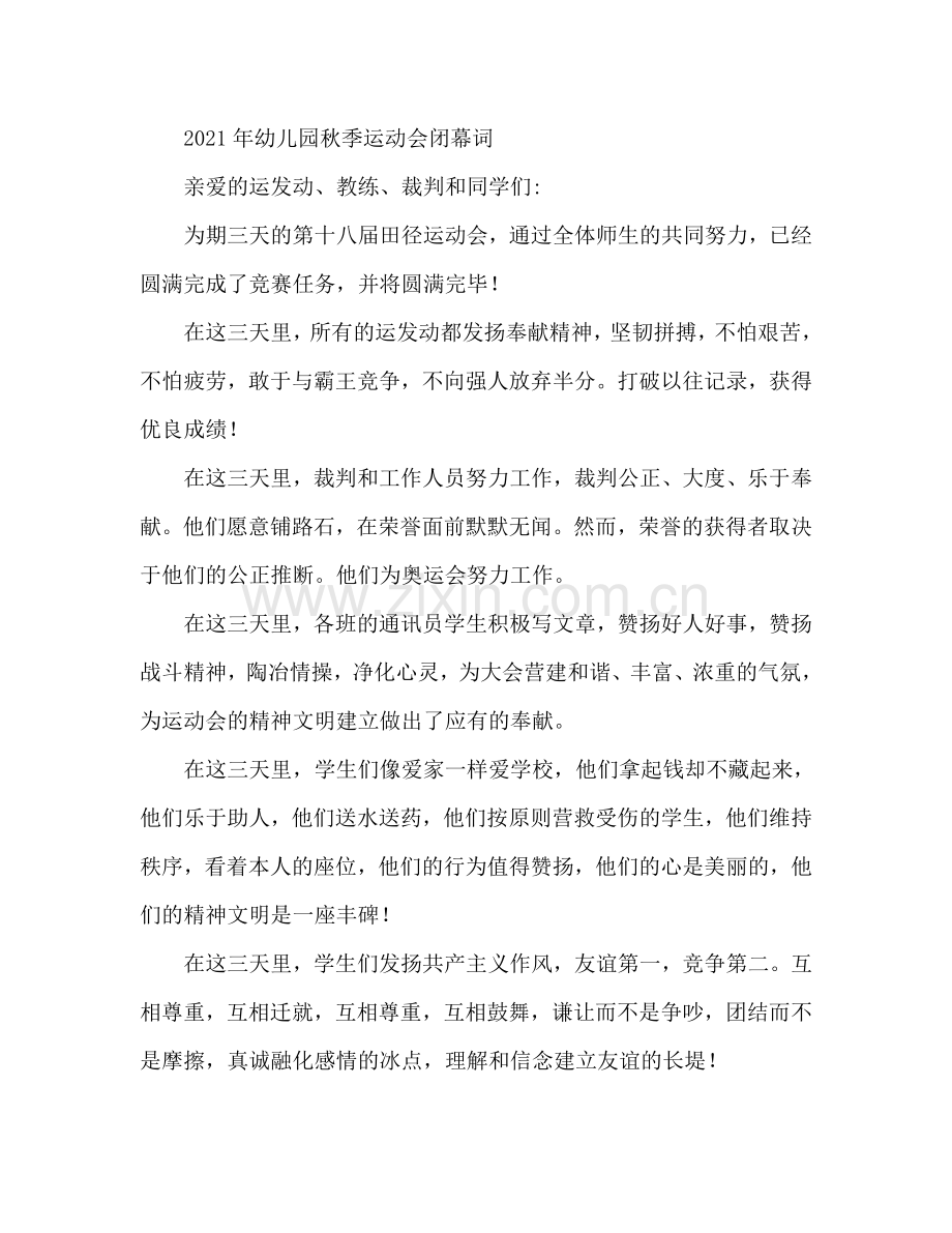 2024年幼儿园秋季运动会闭幕词.doc_第1页
