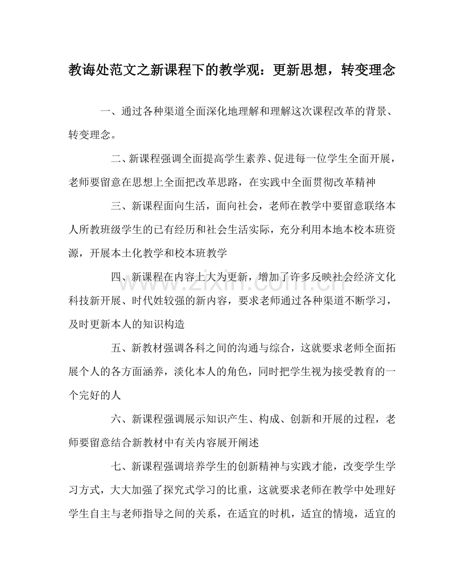 教导处范文新课程下的教学观：更新思想转变理念.doc_第1页