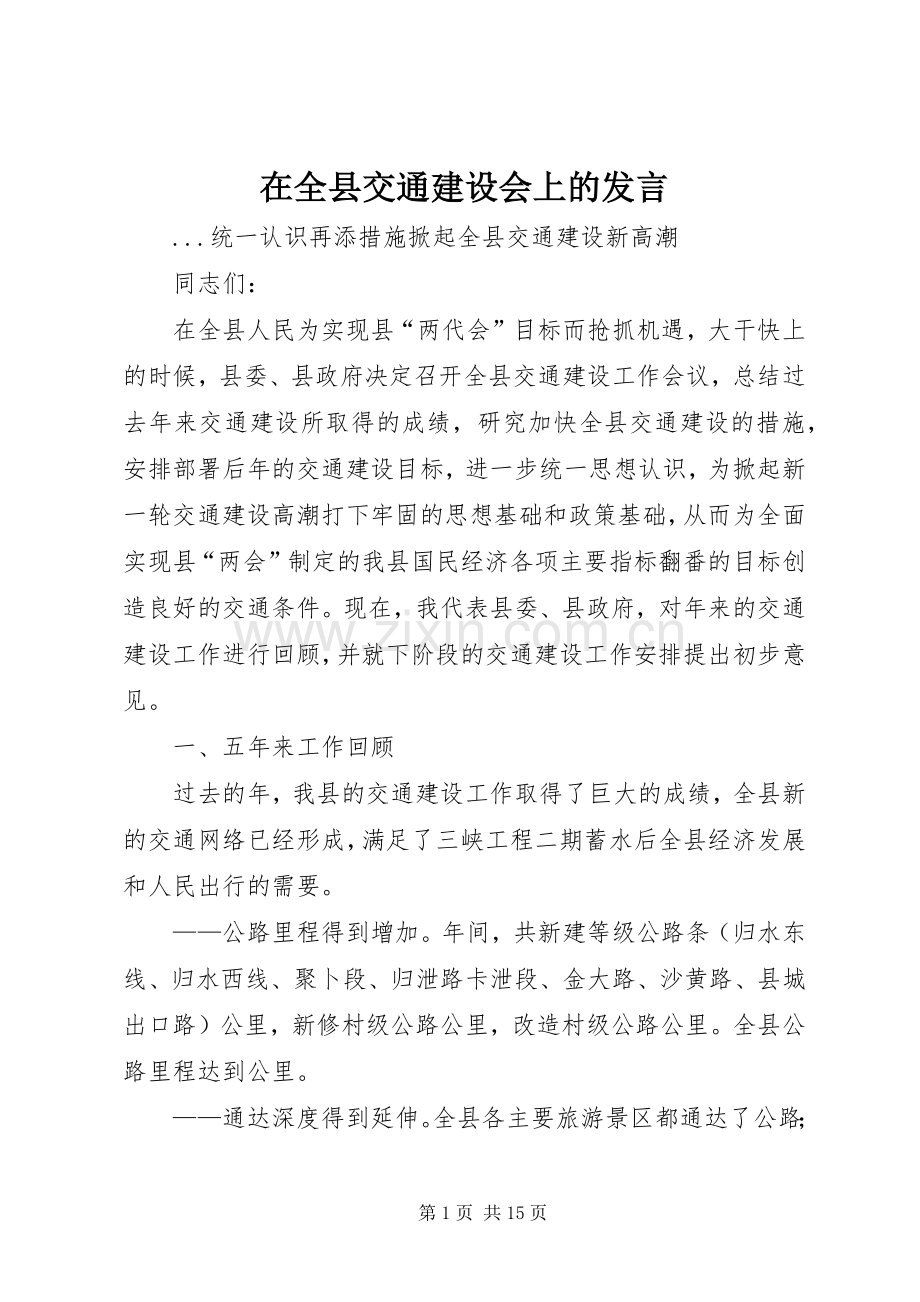 在全县交通建设会上的发言稿 (2).docx_第1页