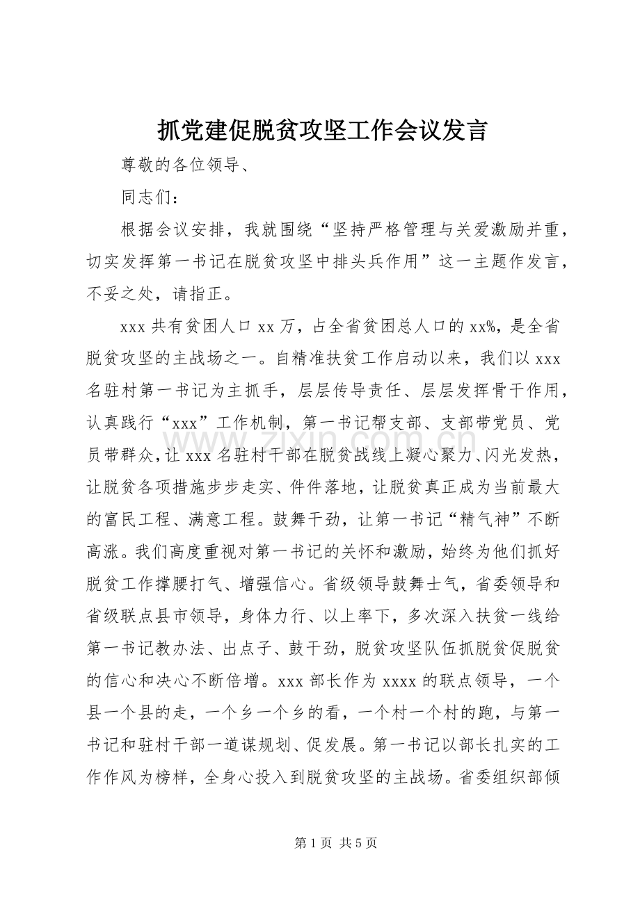 抓党建促脱贫攻坚工作会议发言稿.docx_第1页