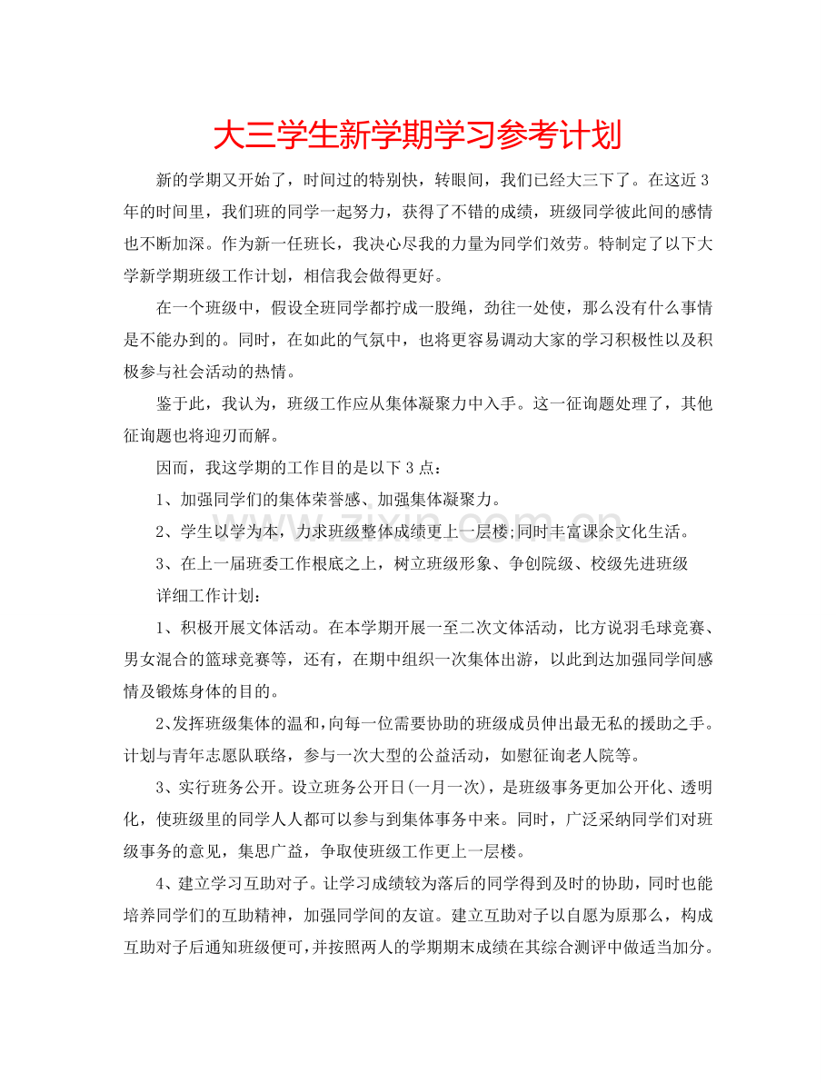 大三学生新学期学习参考计划.doc_第1页