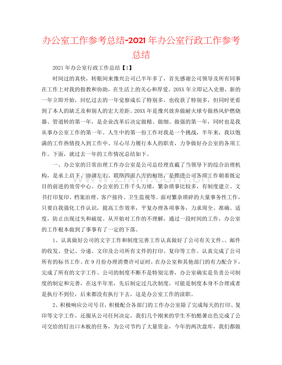 办公室工作参考总结-2024年办公室行政工作参考总结.doc_第1页