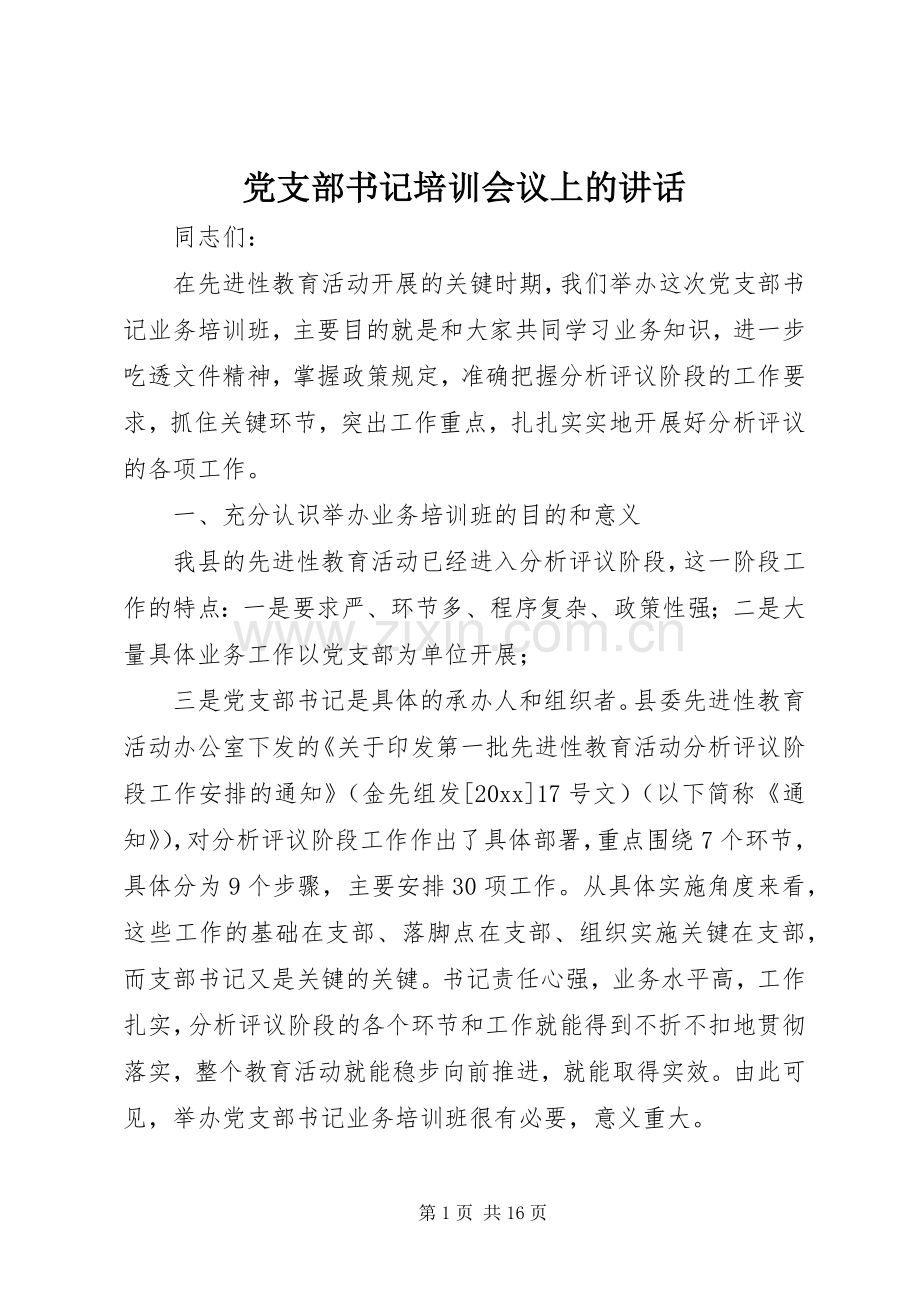 党支部书记培训会议上的讲话.docx_第1页