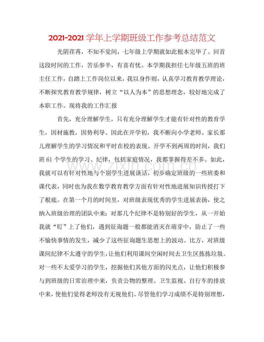 2024学年上学期班级工作参考总结范文.doc_第1页