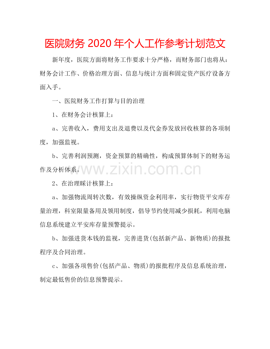 医院财务2024年个人工作参考计划范文.doc_第1页
