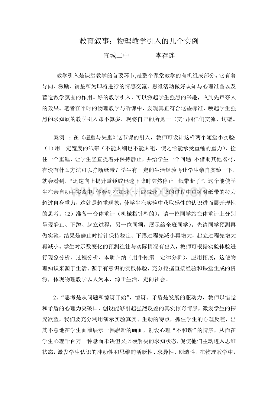 教育叙事：物理教学引入的几个实例.doc_第1页