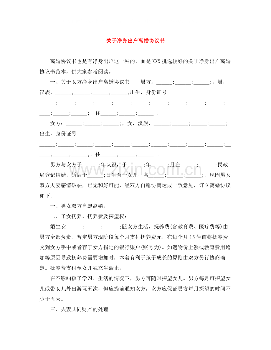 关于净身出户离婚协议书.docx_第1页