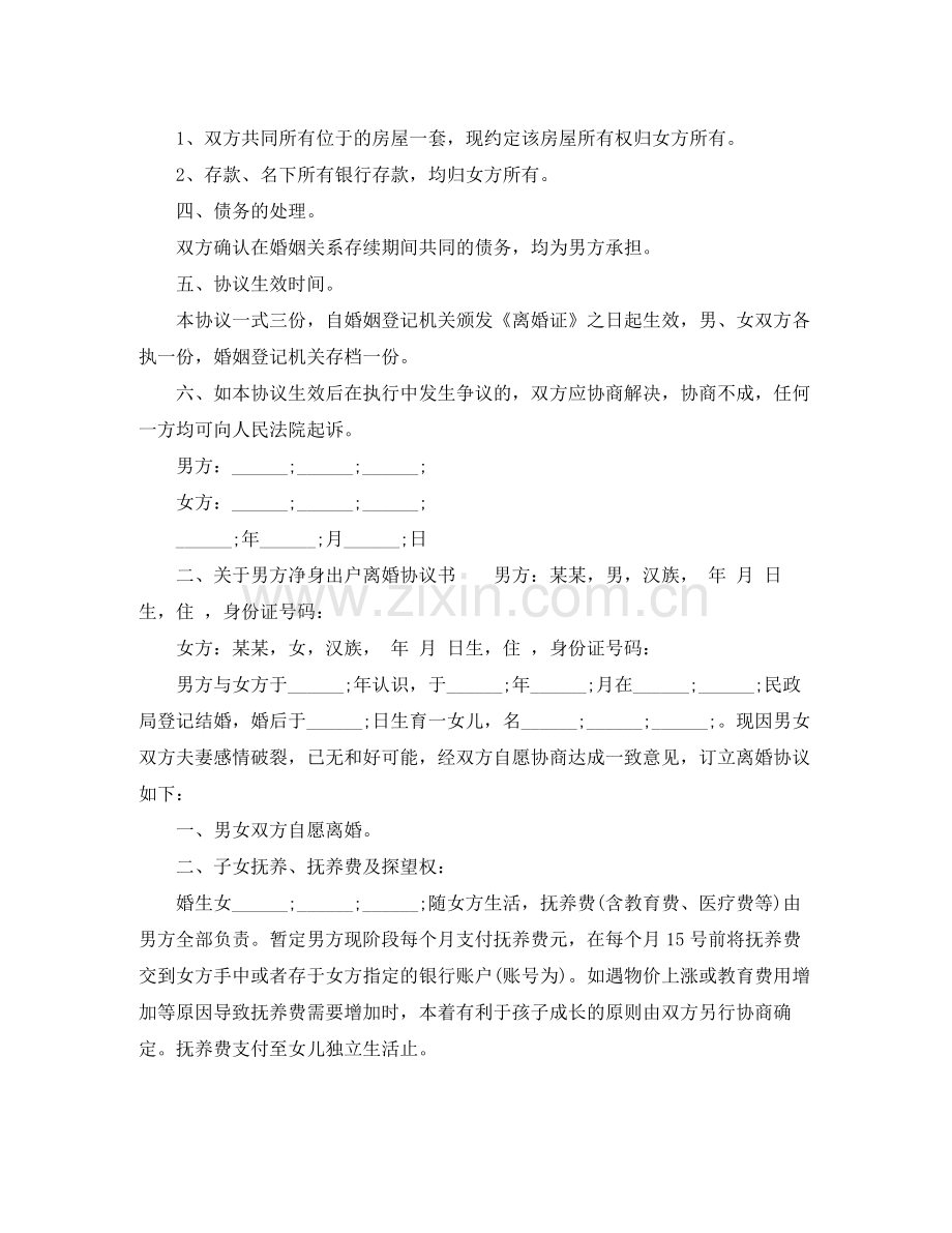 关于净身出户离婚协议书.docx_第2页
