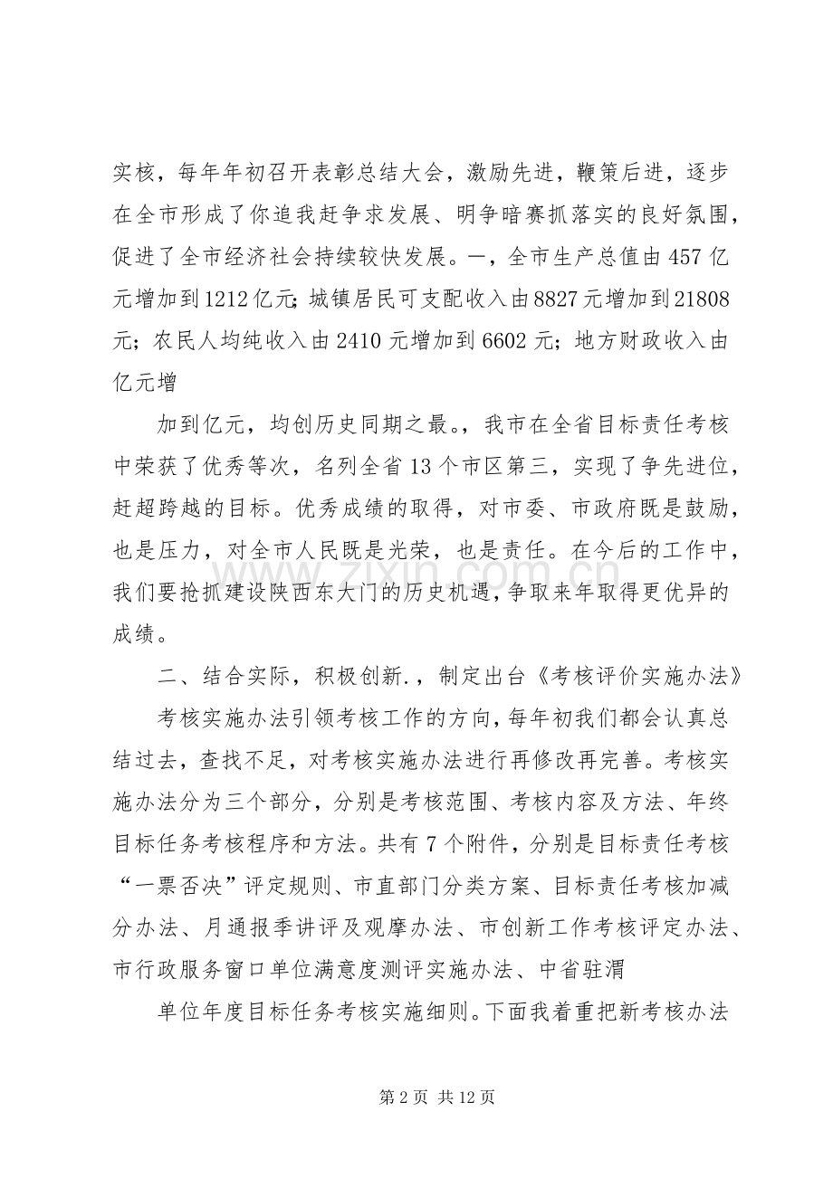 目标责任考核评价实施办法发布会致辞.docx_第2页