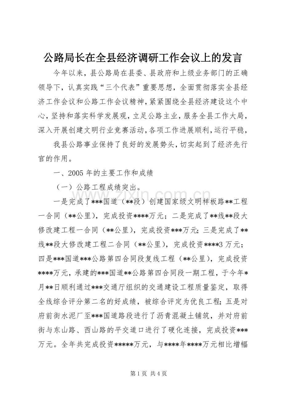 公路局长在全县经济调研工作会议上的发言稿 (2).docx_第1页
