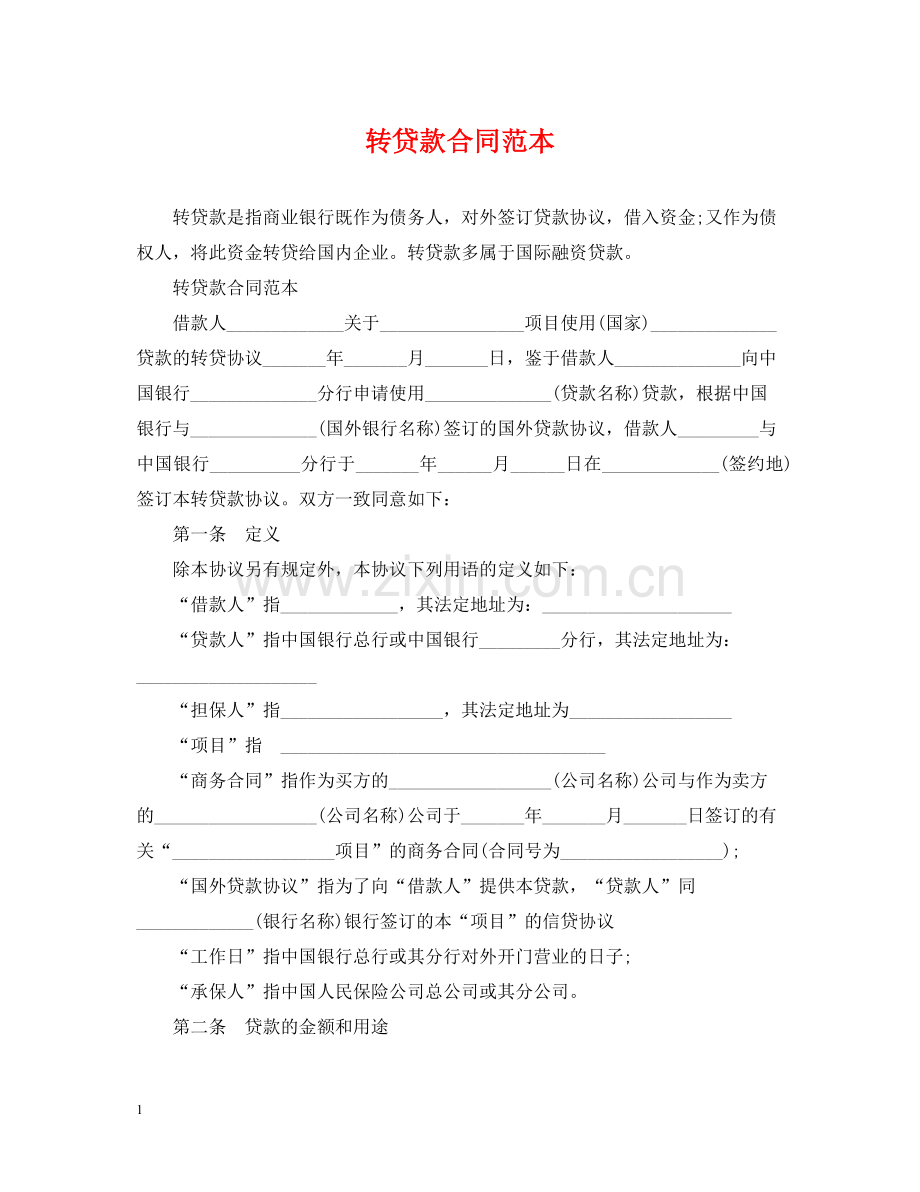 转贷款合同范本.docx_第1页
