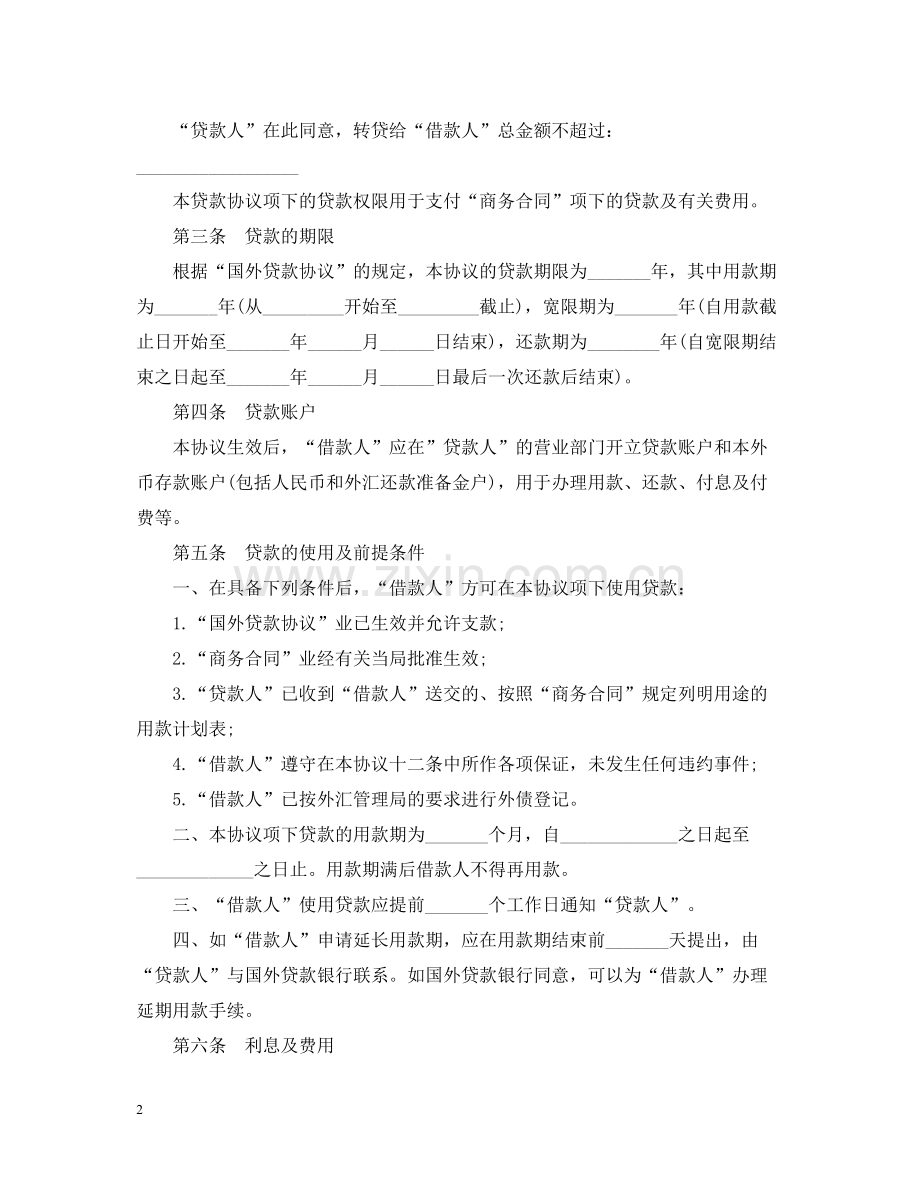 转贷款合同范本.docx_第2页