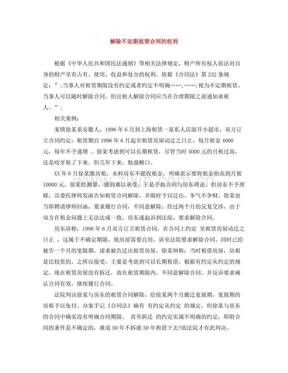 解除不定期租赁合同的权利.docx_第1页