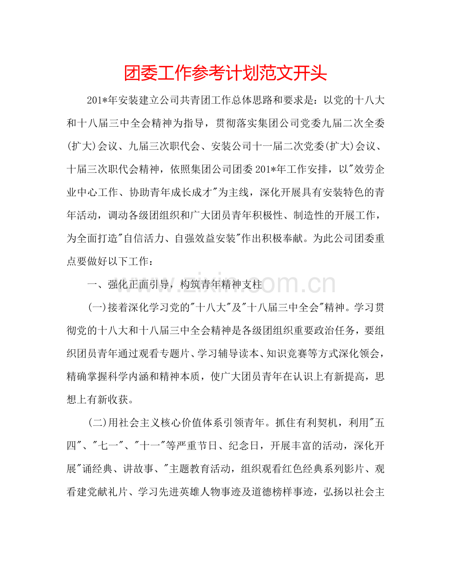 团委工作参考计划范文开头.doc_第1页