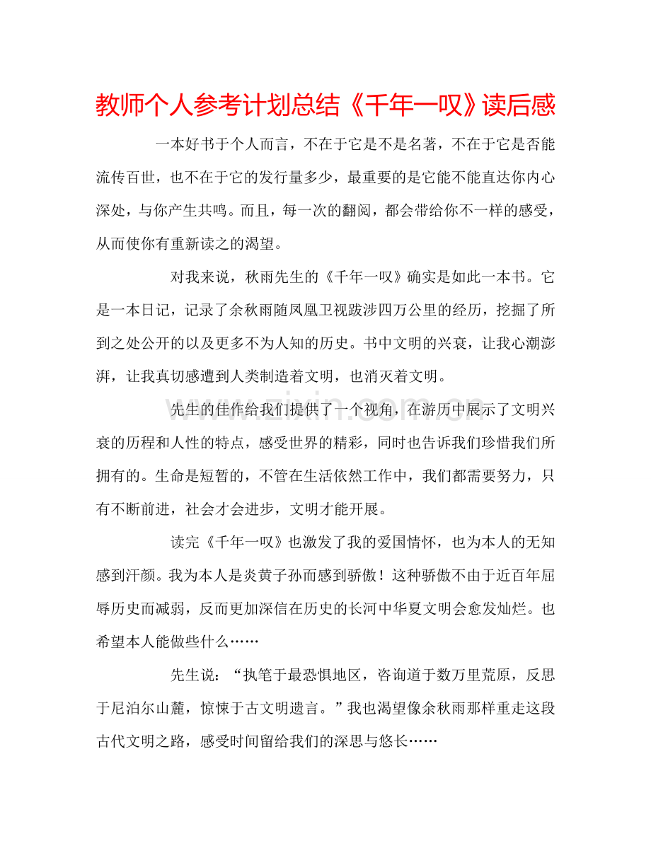 教师个人参考计划总结《千年一叹》读后感.doc_第1页
