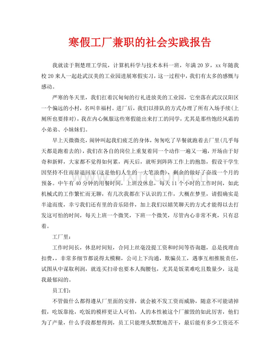 寒假工厂兼职的社会实践报告.doc_第1页