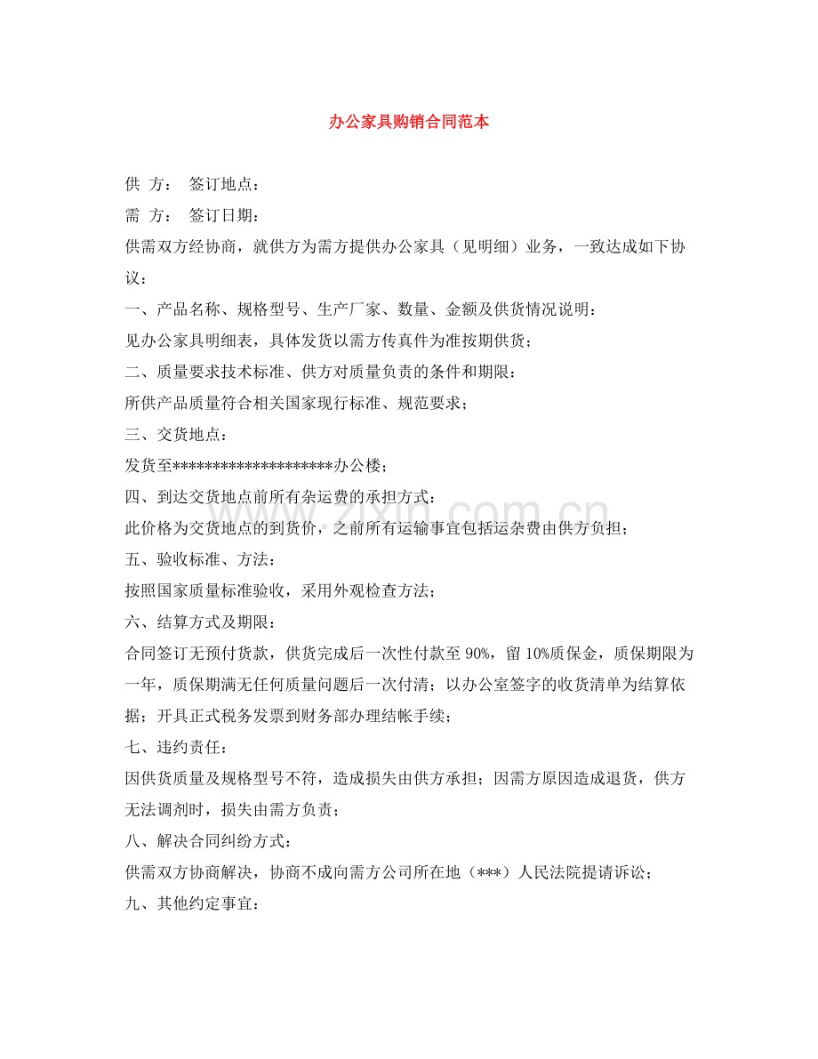 办公家具购销合同范本.docx_第1页