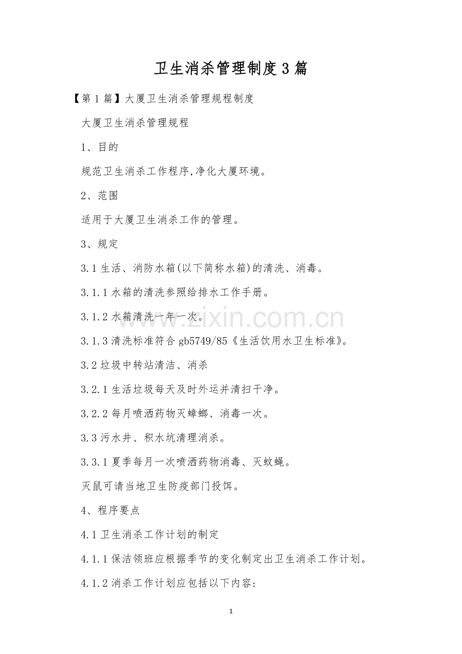 卫生消杀管理制度3篇.docx_第1页