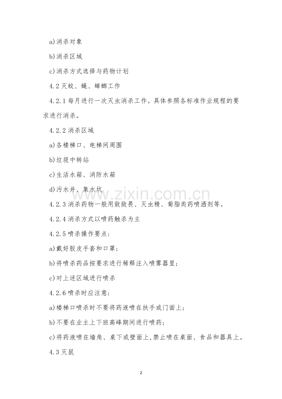 卫生消杀管理制度3篇.docx_第2页