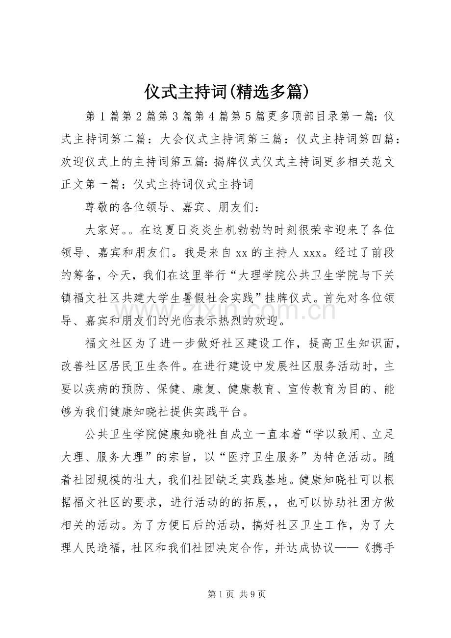 仪式主持稿(多篇).docx_第1页
