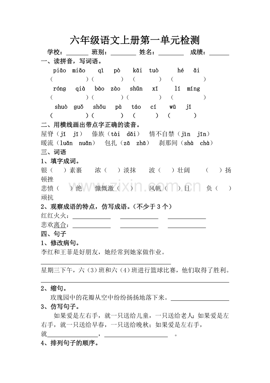 六年级语文上册第一单元检测.doc_第1页