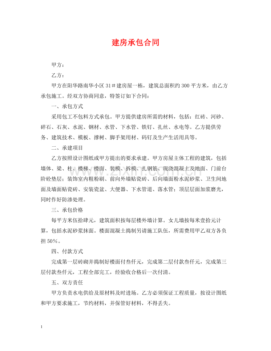 建房承包合同.docx_第1页